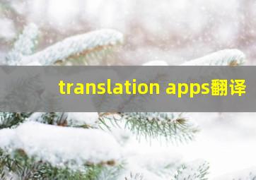 translation apps翻译